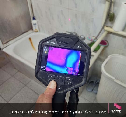 מצלמה תרמית מציגה תמונה של אזור רטוב באמבטיה